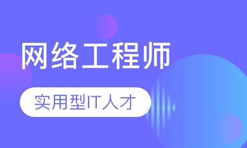 网络工程师