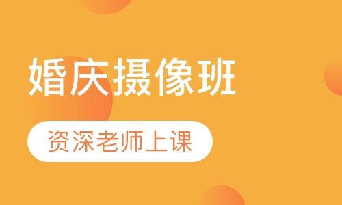 婚庆摄像班