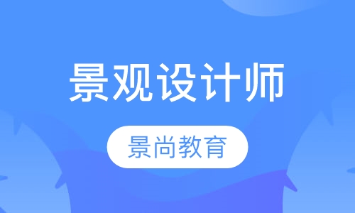 郑州景尚景观设计师设计培训班
