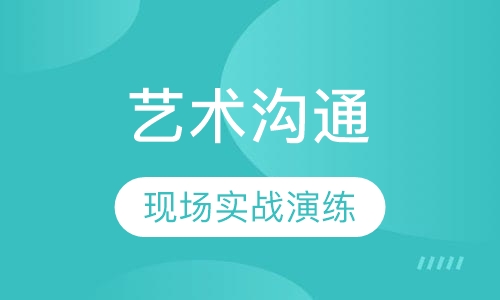 2018下半年《艺术沟通与高效执行力》课程
