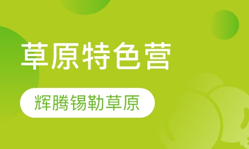 草原特色营