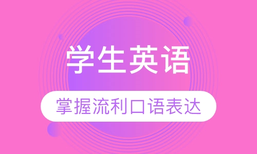 学生英语