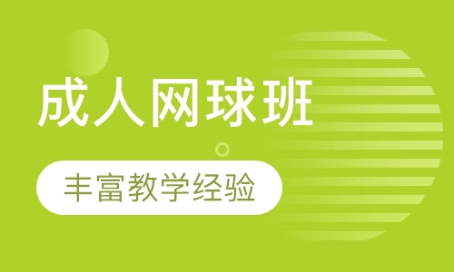 成人网球班