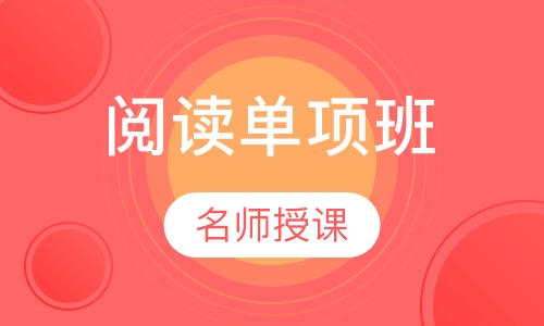 托福阅读单项班