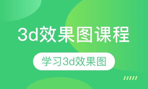 3d效果图课程