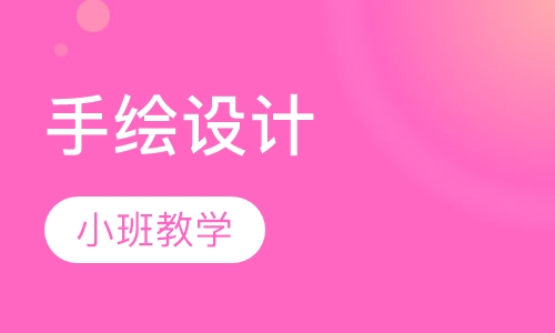 手绘设计