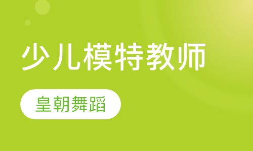 少儿模特教师培训