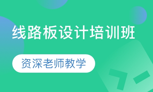 线路板设计培训班