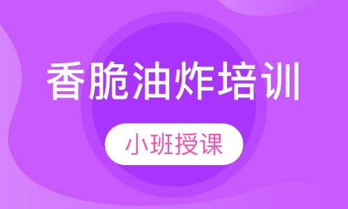 香脆油炸培训