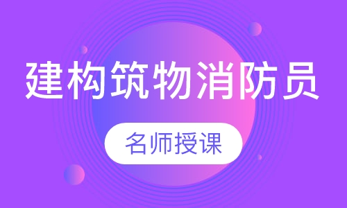 建构筑物消防员（中级）