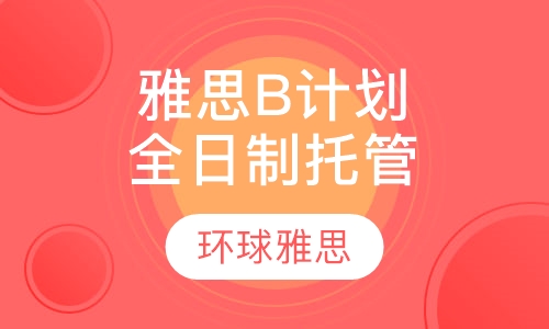 雅思全日制托管B计划