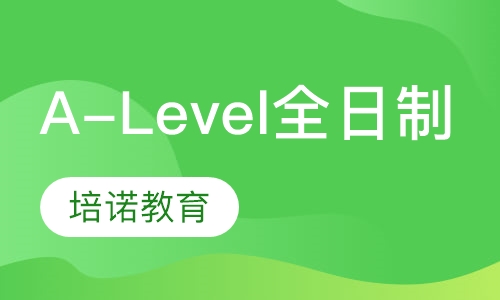 A-Level全日制