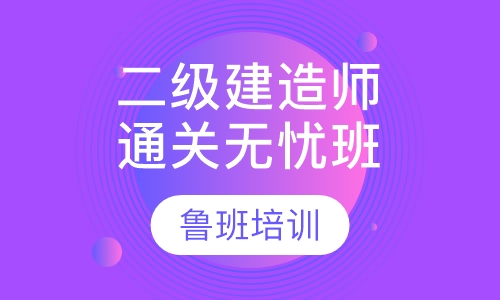 二级建造师通关无忧班