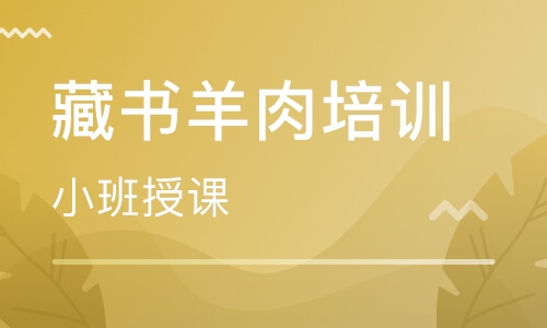 藏书羊肉培训