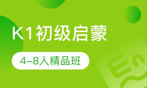 K1初级启蒙4-8人精品班