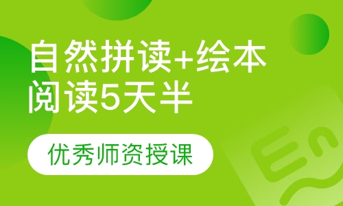 自然拼读+绘本阅读5天半 托课