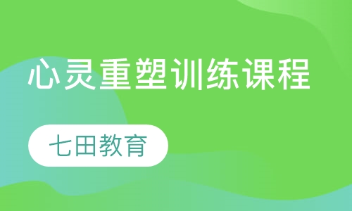 心灵重塑训练课程