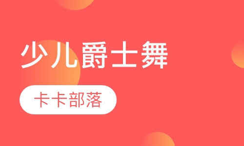 少儿爵士舞