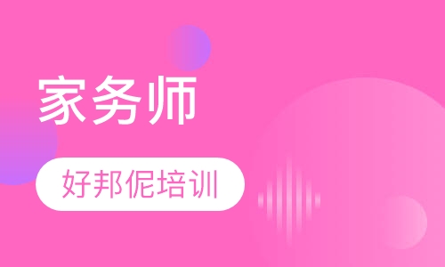 家务师
