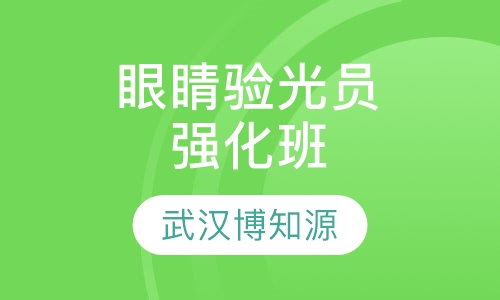 眼睛验光员强化班