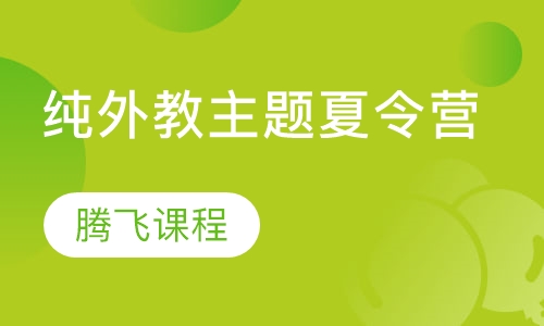 纯外教英语主题夏令营