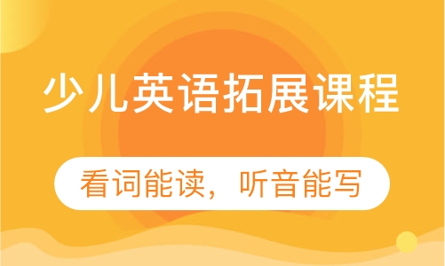 少儿英语拓展课程