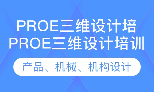 ProE三维设计培训