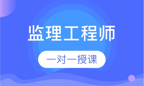监理工程师VIP班