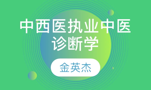 中西医执业中医诊断学