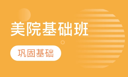 美院基础班