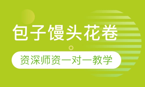 包子馒头花卷