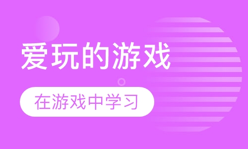 爱玩的游戏-机器人培训