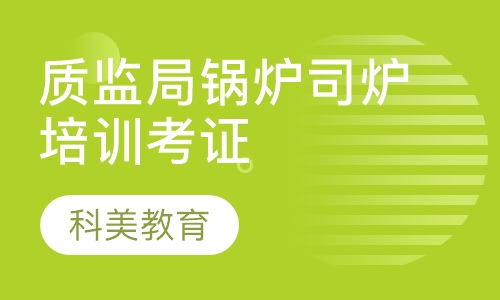 质监局锅炉司炉培训考证