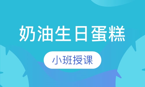 奶油生日蛋糕