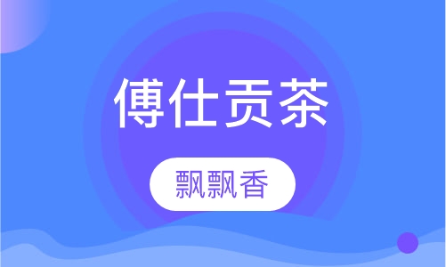 傅仕贡茶