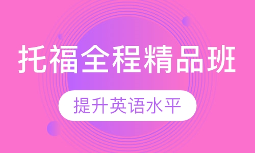 托福全程精品班