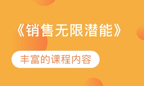 《销售无限潜能》