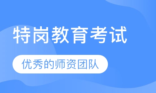 特岗教育考试