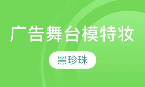 广告及舞台模特妆班