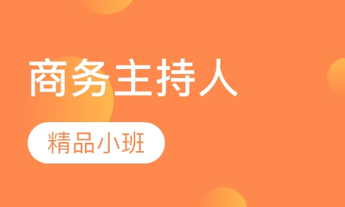 商务主持人就业班