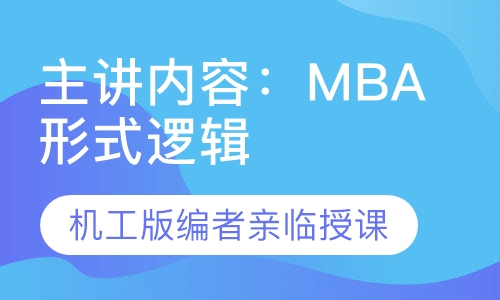 MBA联考逻辑秒杀试听
