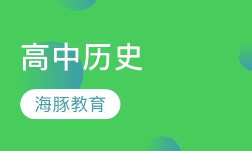 高中历史
