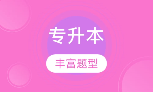 专升本