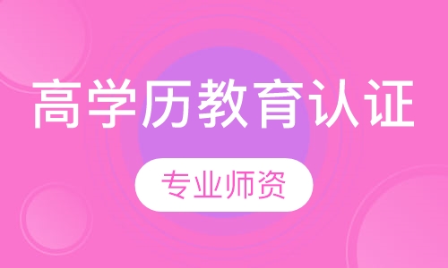 高学历教育认证