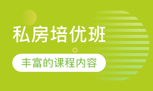 私房培优班