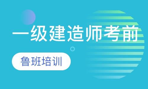 一级建造师考前培训
