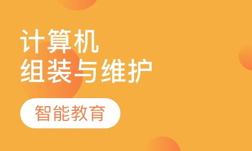 计算机组装与维护培训班