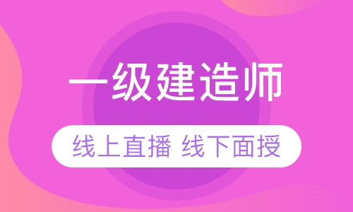 一级建造师