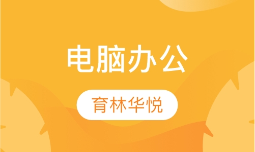 电脑办公
