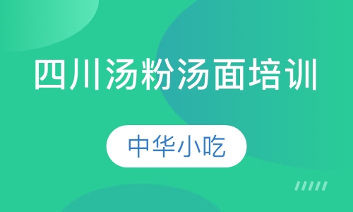 四川汤粉汤面培训